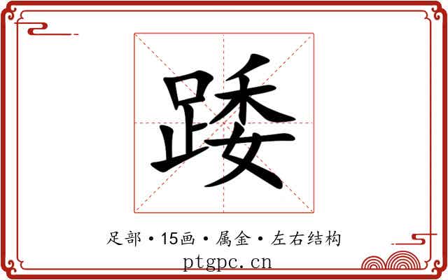 踒 踒