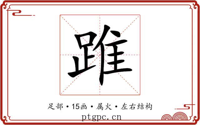 踓