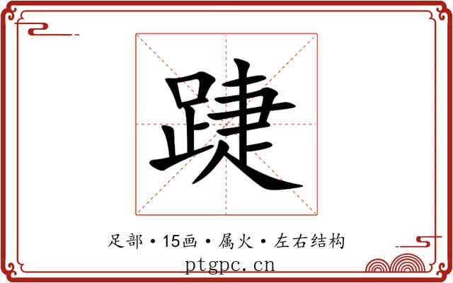 踕 踕