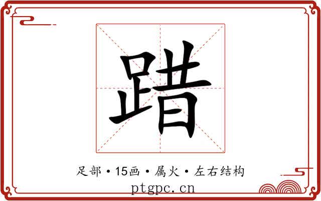 踖 踖