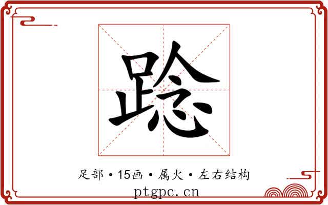 踗