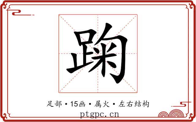 踘 踘