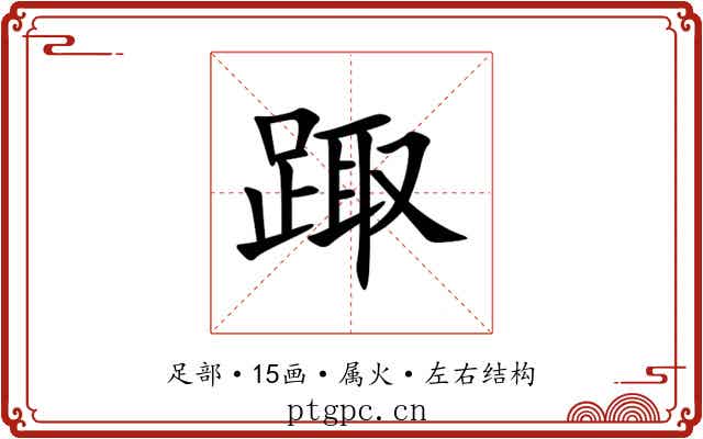 踙 踙