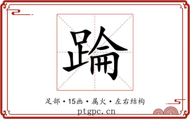 踚 踚