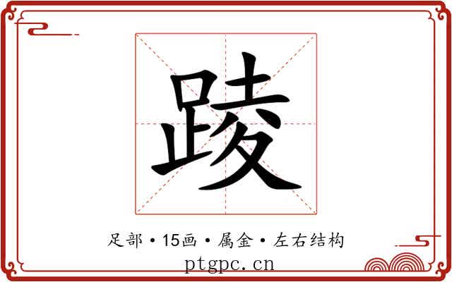 踜 踜