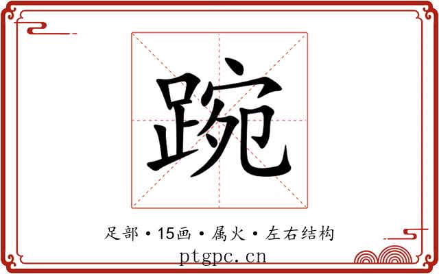 踠