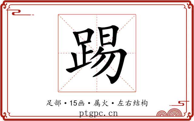 踢