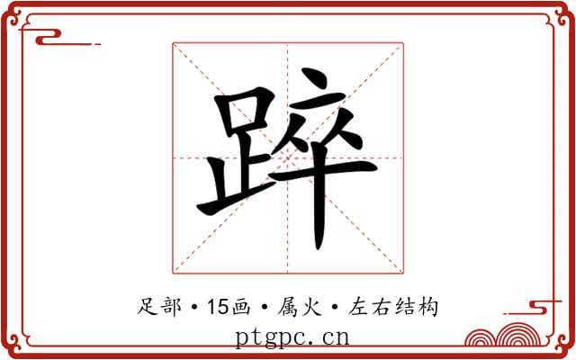 踤