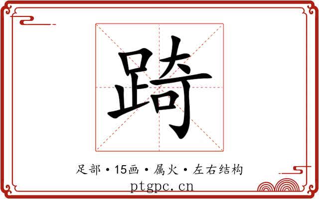 踦 踦