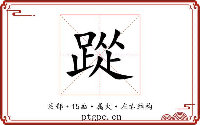 踨 踨