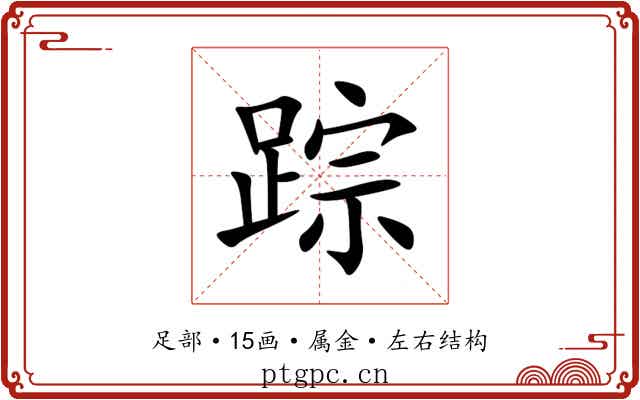 踪 踪