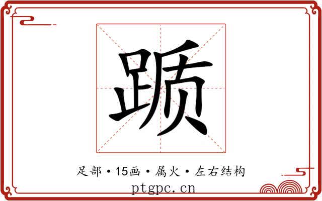 踬 踬