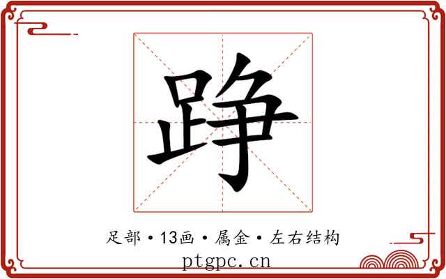 踭 踭