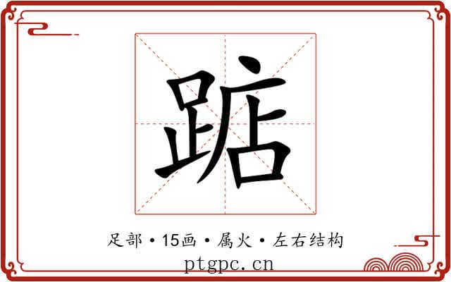 踮