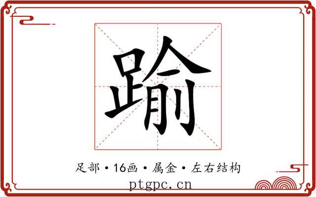 踰 踰