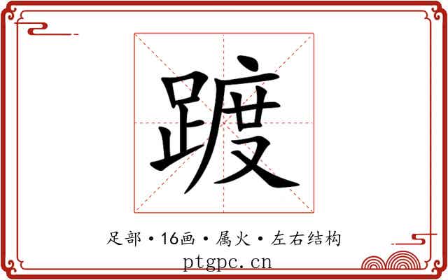 踱 踱