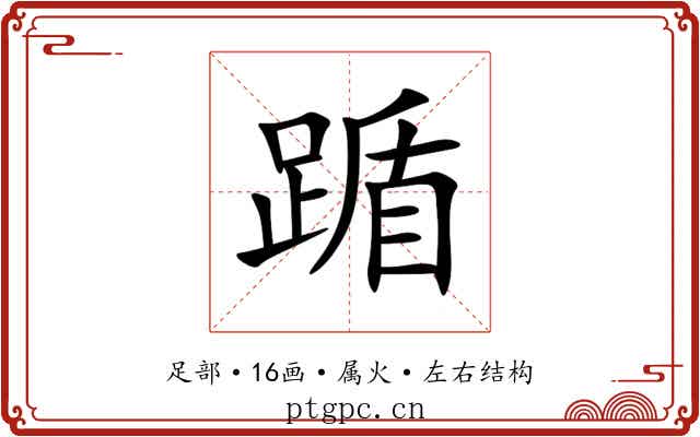 踲 踲