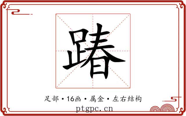 踳 踳