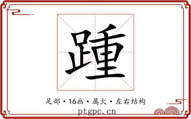 踵 踵