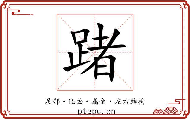 踷 踷