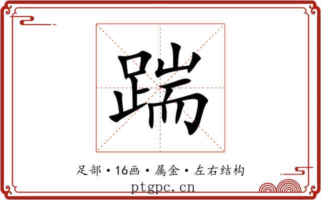 踹 踹