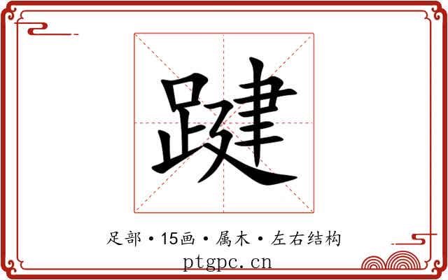 踺 踺