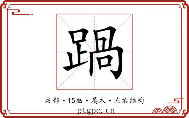 踻 踻