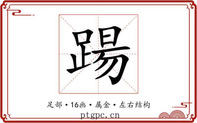 踼 踼