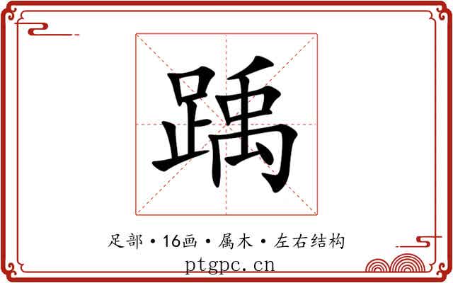 踽 踽