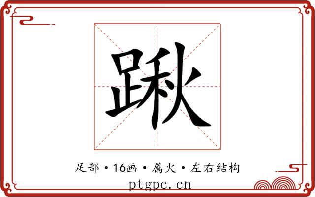踿 踿