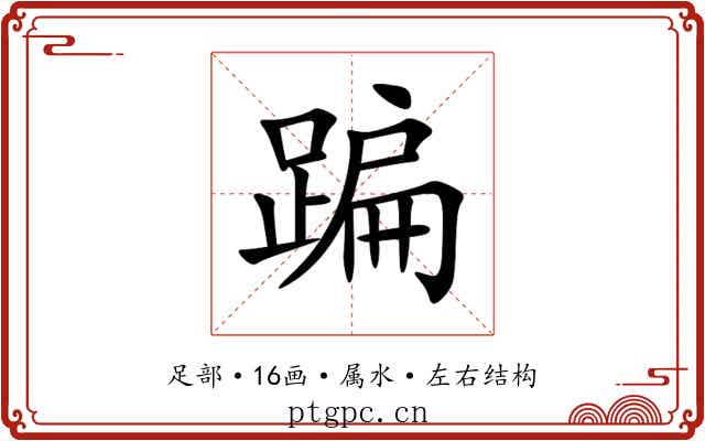 蹁 蹁