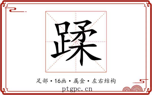 蹂 蹂