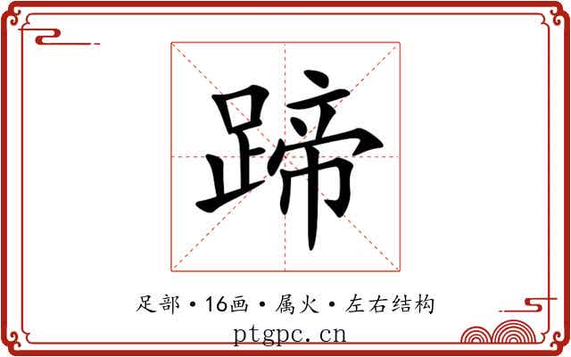 蹄 蹄