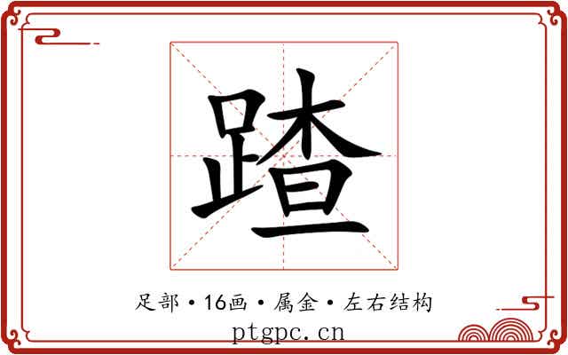 蹅 蹅