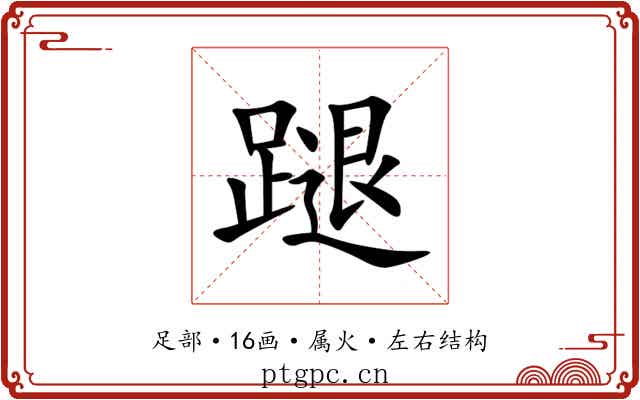 蹆 蹆