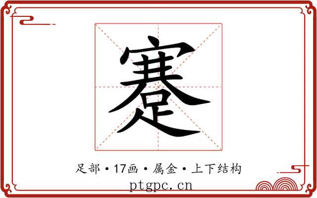 蹇 蹇