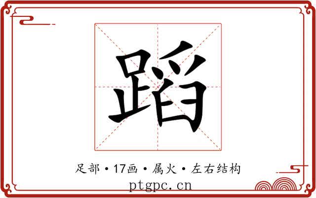 蹈