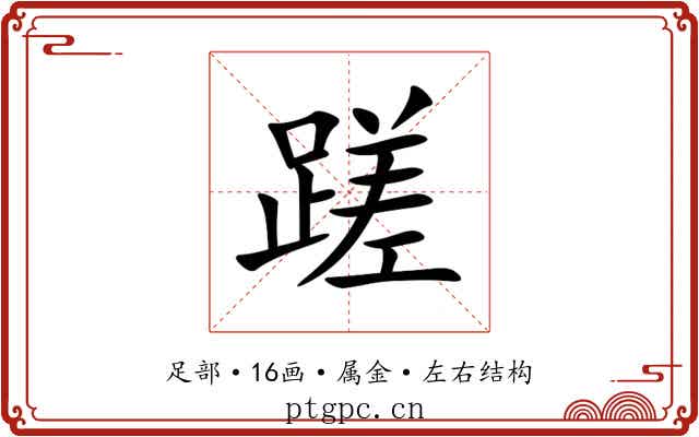 蹉 蹉