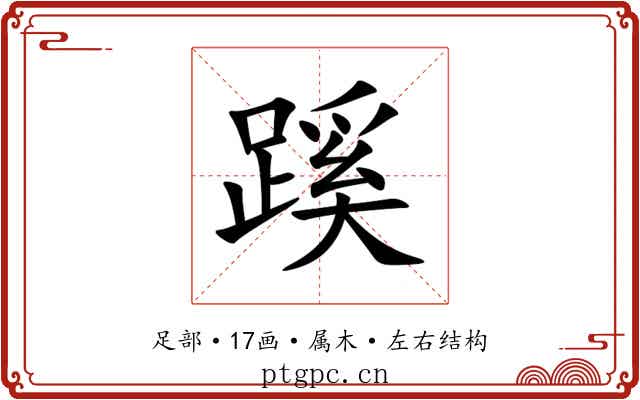 蹊 蹊