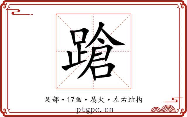蹌 蹌