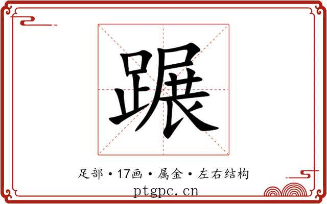 蹍 蹍