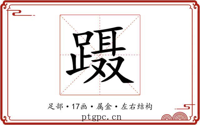 蹑 蹑