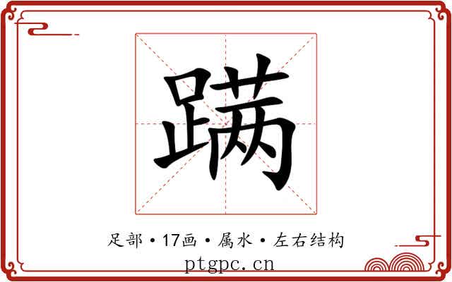 蹒 蹒