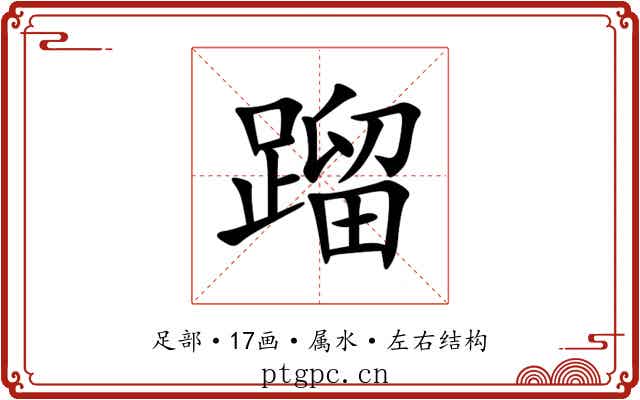 蹓 蹓