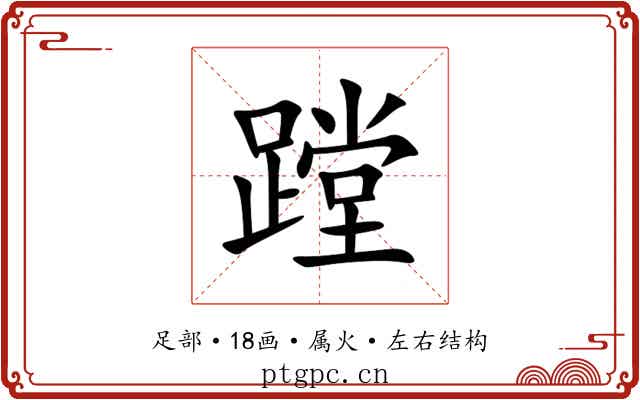 蹚 蹚