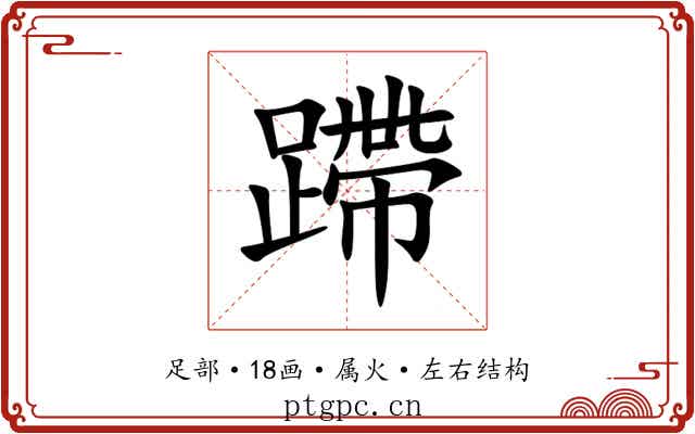 蹛 蹛
