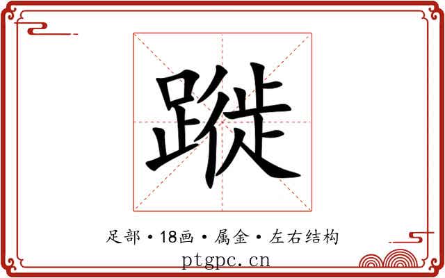 蹝