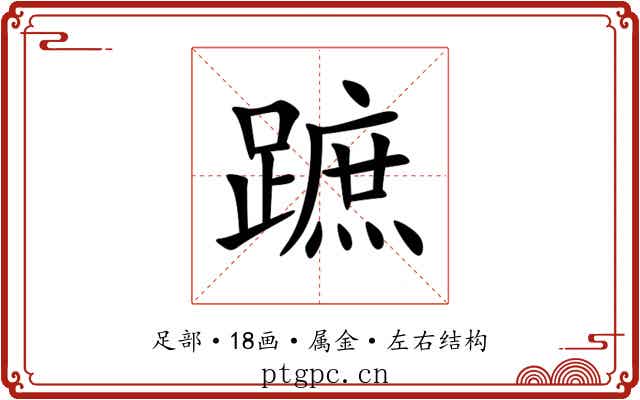 蹠 蹠