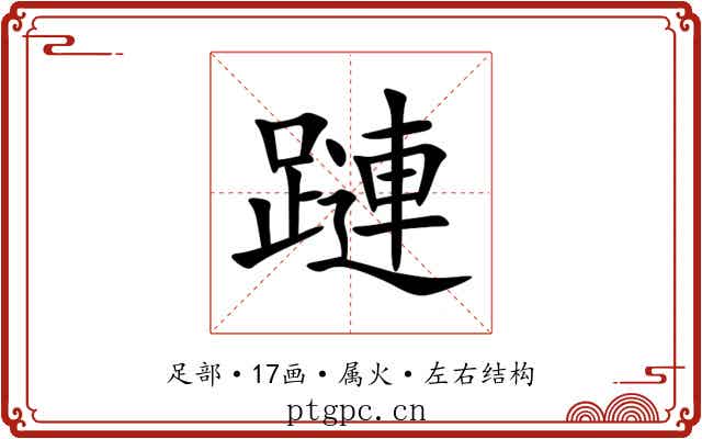 蹥 蹥