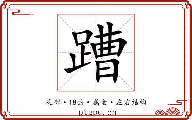 蹧 蹧